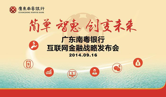 廣東南粵銀行互聯(lián)網金融戰(zhàn)略發(fā)布