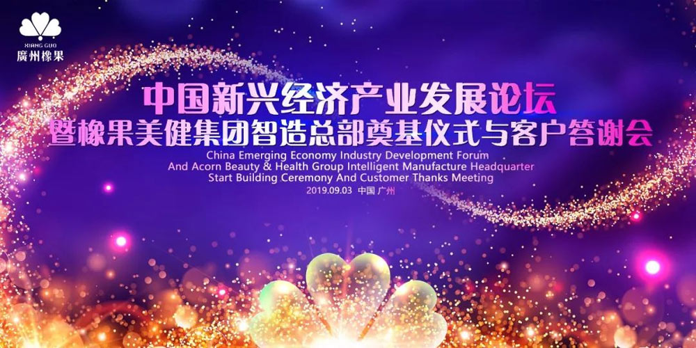 中國新興經濟發(fā)展論壇暨橡果美健