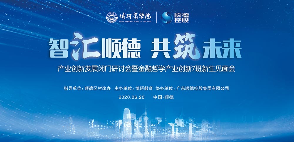 順德產業(yè)創(chuàng)新發(fā)展閉門研討會暨博